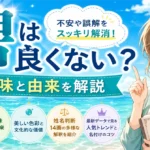 「碧」を名前に使うのは良くない？漢字の意味や由来・後悔しない名付け方