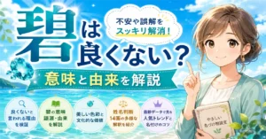 「碧」を名前に使うのは良くない？漢字の意味や由来・後悔しない名付け方