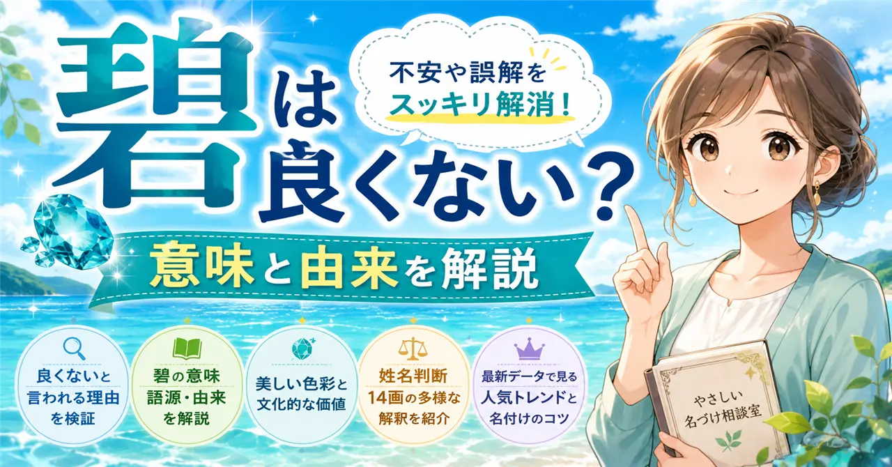 「碧」を名前に使うのは良くない？漢字の意味や由来・後悔しない名付け方