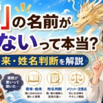 「龍」の名前が良くないって本当？意味や由来・姓名判断を徹底解説！