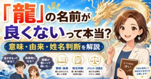 「龍」の名前が良くないって本当？意味や由来・姓名判断を徹底解説！