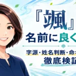「颯」は名前に良くない？字源・姓名判断・命名データで徹底検証！