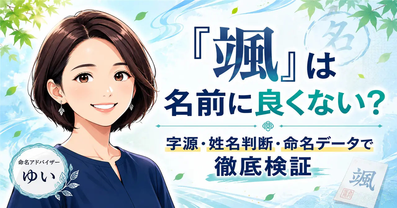 「颯」は名前に良くない？字源・姓名判断・命名データで徹底検証！