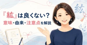 「紘」の名前が良くないって本当？漢字の意味と由来・注意点を徹底解説！