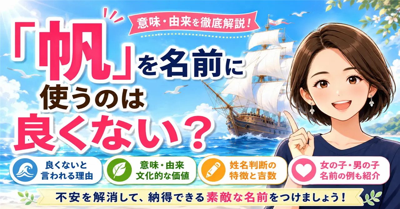 「帆」を名前に使うのは良くない？意味・由来・姓名判断から不安の理由を解説