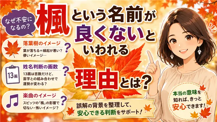 「楓という名前が良くないといわれる理由」を解説する記事用画像。紅葉した楓とやさしい女性キャラクターを配置し、落葉樹・姓名判断・楽曲イメージなどの不安要素を整理しながら誤解を解き明かす様子を表現した画像