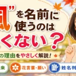 「楓」を名前に使うのは良くない？意味・由来・姓名判断から不安の理由を解説