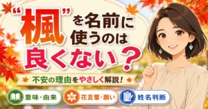 「楓」を名前に使うのは良くない？意味・由来・姓名判断から不安の理由を解説