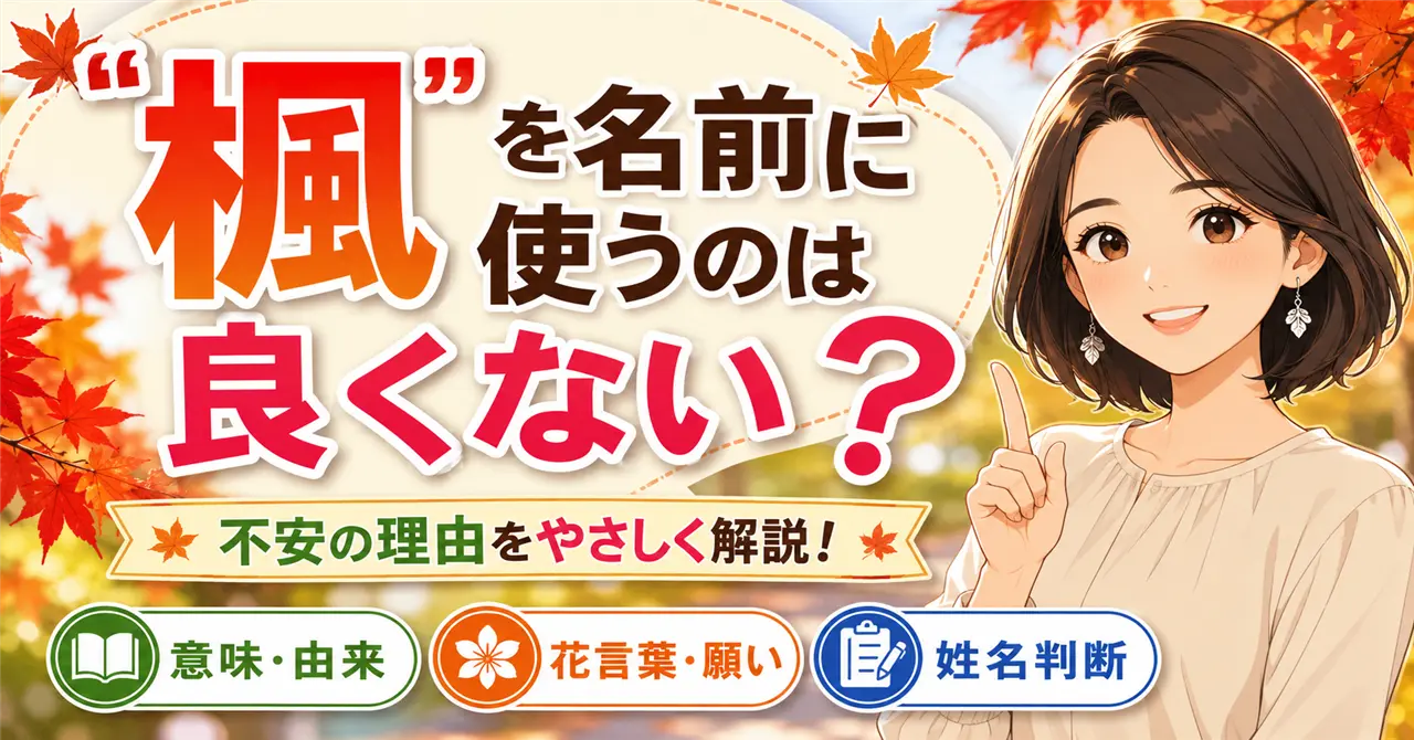 「楓」を名前に使うのは良くない？意味・由来・姓名判断から不安の理由を解説