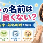「希」の名前は良くない？意味・由来・姓名判断から不安の理由を徹底解説！