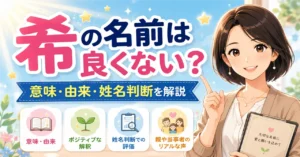「希」の名前は良くない？意味・由来・姓名判断から不安の理由を徹底解説！