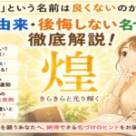 「煌」という名前は良くないのか？意味・由来・後悔しない名づけ方を徹底解説！