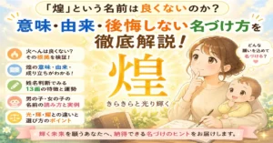 「煌」という名前は良くないのか？意味・由来・後悔しない名づけ方を徹底解説！
