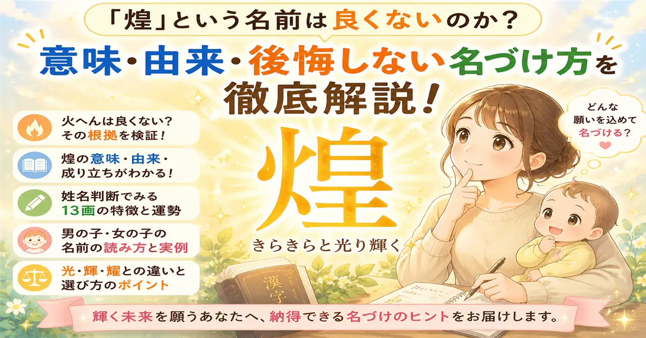 「煌」という名前は良くないのか？意味・由来・後悔しない名づけ方を徹底解説！