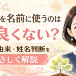 「未」を名前に使うのは良くない？意味や由来・姓名判断まで徹底解説！