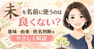 「未」を名前に使うのは良くない？意味や由来・姓名判断まで徹底解説！