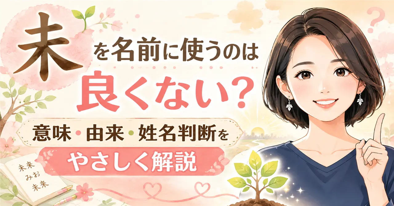 「未」を名前に使うのは良くない？意味や由来・姓名判断まで徹底解説！