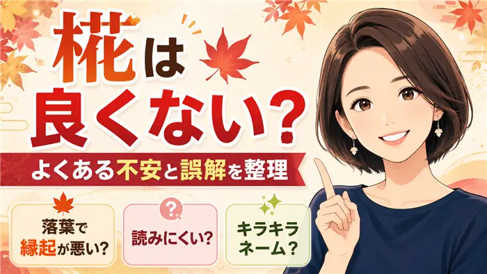 椛の名前が良くないといわれる理由について、落葉による縁起の不安、読みにくさ、キラキラネームの誤解を、秋のもみじと名づけ相談員のイラストで分かりやすく整理した画像