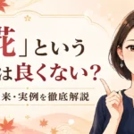 「椛」という名前は良くない？漢字の意味・由来・実例を徹底解説！