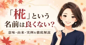「椛」という名前は良くない？漢字の意味・由来・実例を徹底解説！