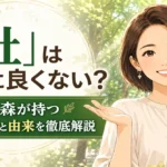 「杜」は名前に良くない？鎮守の森が持つ本来の意味と由来を徹底解説！