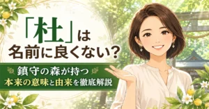 「杜」は名前に良くない？鎮守の森が持つ本来の意味と由来を徹底解説！