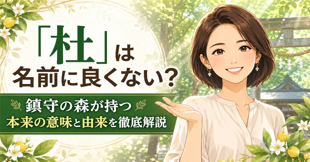 「杜」は名前に良くない？鎮守の森が持つ本来の意味と由来を徹底解説！