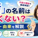 「渚」の名前は良くない？意味・由来・姓名判断から不安の理由を徹底解説！