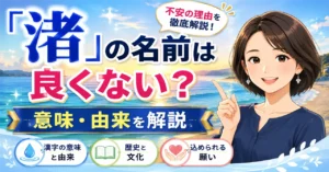 「渚」の名前は良くない？意味・由来・姓名判断から不安の理由を徹底解説！