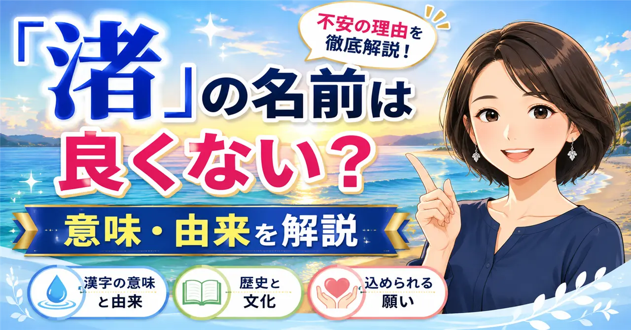 「渚」の名前は良くない？意味・由来・姓名判断から不安の理由を徹底解説！