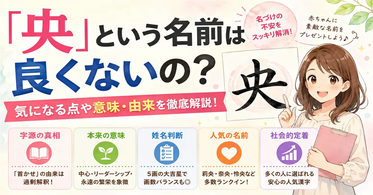 「央」という名前は良くないの？気になる点や意味・由来を徹底解説！
