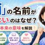 「雨」の名前が良くないのはなぜ？俗説と本来の意味を詳しく解説！
