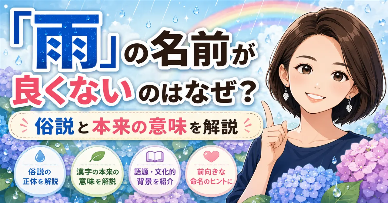 「雨」の名前が良くないのはなぜ？俗説と本来の意味を詳しく解説！