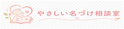 やさしい名づけ相談室