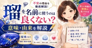 「瑠」を名前に使うのは良くない？意味・由来・姓名判断から不安の理由を徹底解説！