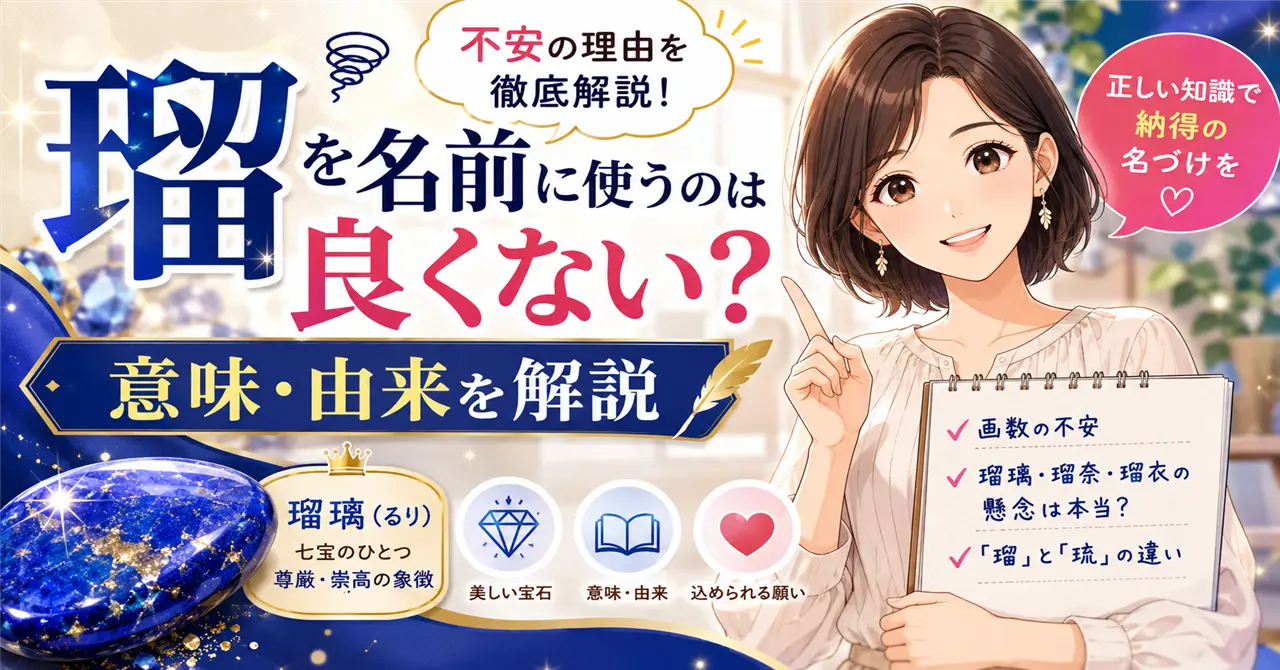 「瑠」を名前に使うのは良くない？意味・由来・姓名判断から不安の理由を徹底解説！