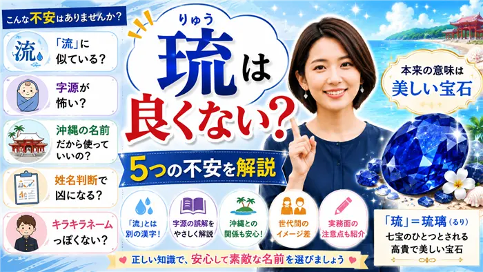 「琉」という名前が良くないといわれる理由を、流との違い・字源・沖縄との関係・世代間のイメージ差などの観点から整理し、誤解をわかりやすく解説する画像