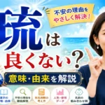 「琉」を名前に使うのは良くない？意味・由来・姓名判断から不安の理由を解説