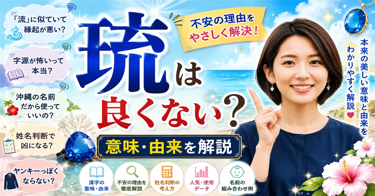 「琉」を名前に使うのは良くない？意味・由来・姓名判断から不安の理由を解説