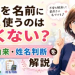 「咲」を名前に使うのは良くない？意味・由来・姓名判断から不安の理由を解説