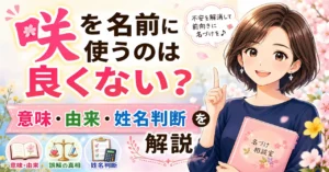 「咲」を名前に使うのは良くない？意味・由来・姓名判断から不安の理由を解説