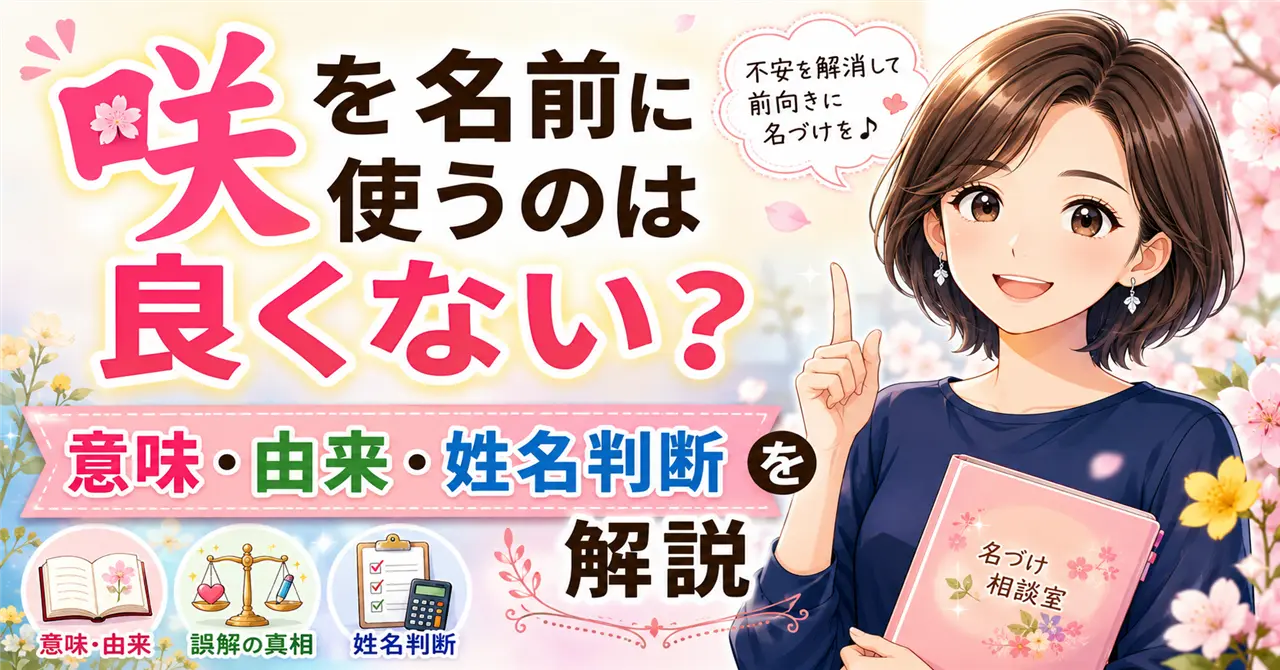 「咲」を名前に使うのは良くない？意味・由来・姓名判断から不安の理由を解説