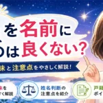 「惺」を名前に使うのは良くない？理由と姓名判断・戸籍法の注意点
