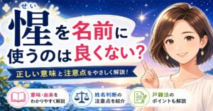 「惺」を名前に使うのは良くない？理由と姓名判断・戸籍法の注意点