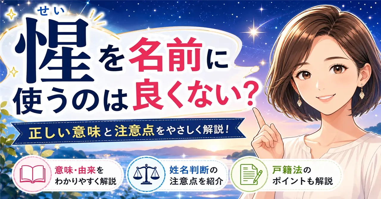 「惺」を名前に使うのは良くない？理由と姓名判断・戸籍法の注意点