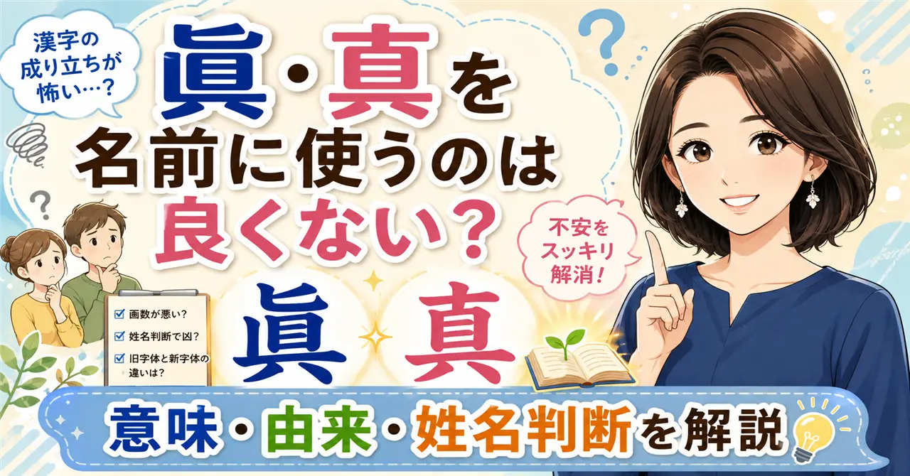 「眞・真」を名前に使うのは良くない？意味・由来・姓名判断から不安の理由を解説