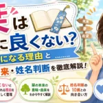 「栞」は名前に良くない？気になる理由と意味や由来・姓名判断を徹底解説！