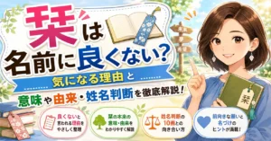 「栞」は名前に良くない？気になる理由と意味や由来・姓名判断を徹底解説！