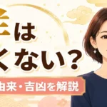 「祥」は名前に良くない？漢字の意味や由来と吉凶を詳しく解説！