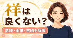 「祥」は名前に良くない？漢字の意味や由来と吉凶を詳しく解説！